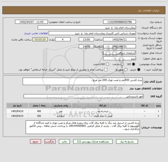 استعلام نرده کشی 400متر و نصب توری 200 متر مربع .