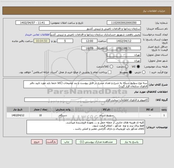 استعلام سه نوع سوئیچ شبکه به شرح و تعداد مندرج در فایل پیوست و بند توضیحات (کالا حتما باید مورد تایید دفتر فناوری سازمان قرار گیرد)