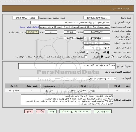 استعلام خرید کناف سقف کاذب کابینت و ...