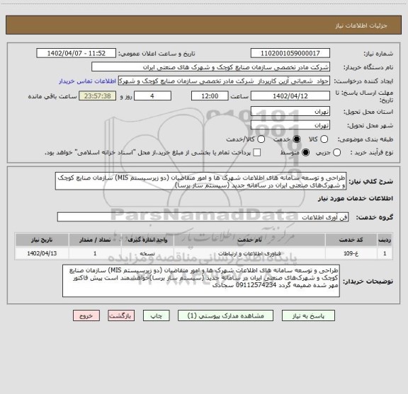 استعلام طراحی و توسعه سامانه های اطلاعات شهرک ها و امور متقاضیان (دو زیرسیستم MIS) سازمان صنایع کوچک و شهرک های صنعتی ایران در سامانه جدید (سیستم ساز برسا)