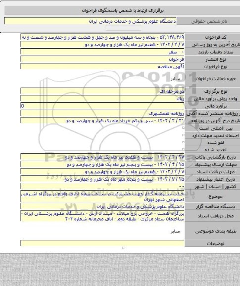 مناقصه, جذب سرمایه گذار جهت مشارکت در ساخت پروژه اداری واقع در بزرگراه اشرفی اصفهانی شهر تهران