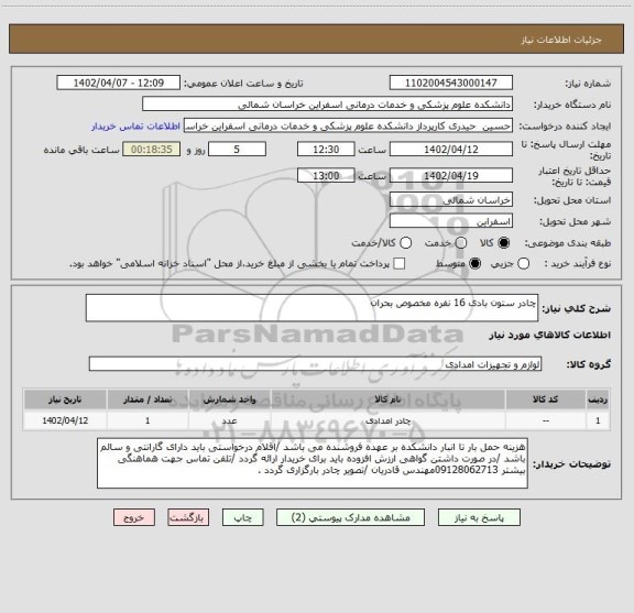 استعلام چادر ستون بادی 16 نفره مخصوص بحران