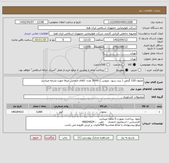استعلام صابون 120 گرمی ( برند سیو ، عروس ) -3000 عدد- کالای انتخابی صرفا جهت تشابه میباشد