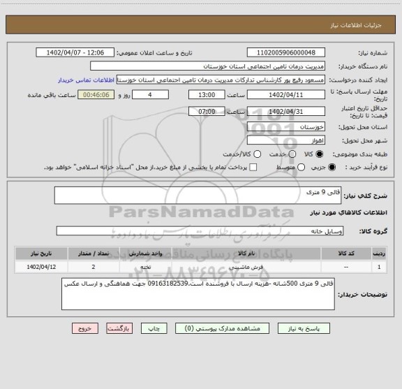 استعلام قالی 9 متری
