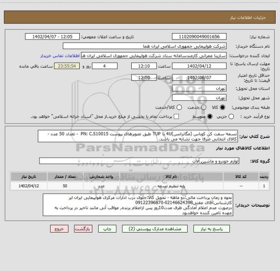 استعلام تسمه سفت کن کوباس (مگاترانس)4U یا TUP طبق تصویرهای پیوست PN: C.S10015  - تعداد 50 عدد - کالای انتخابی صرفا جهت تشابه می باشد.