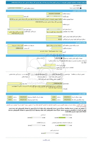 مناقصه، مناقصه عمومی همزمان با ارزیابی (یکپارچه) دو مرحله ای رفع نشتی گاز شبکه داخلی جام جم 03/134-1402