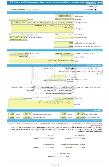 مناقصه، مناقصه عمومی همزمان با ارزیابی (یکپارچه) دو مرحله ای تامین 8 دستگاه فرستنده دیجیتال 50 وات به همراه IRD-REMUX   1401-12/153