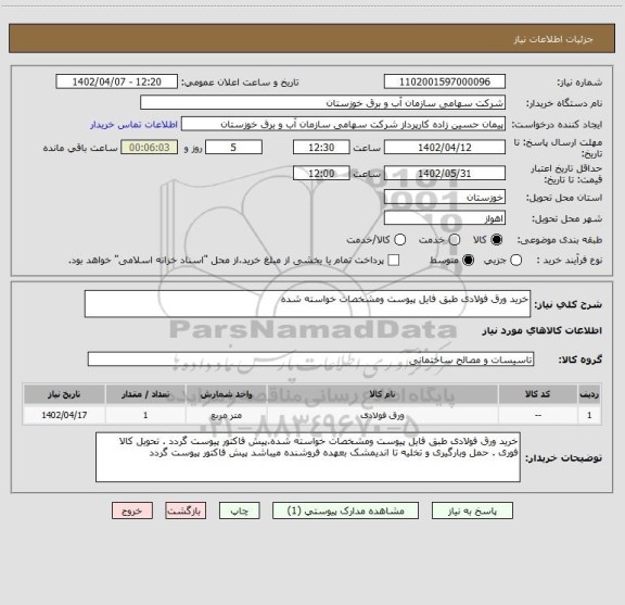 استعلام خرید ورق فولادی طبق فایل پیوست ومشخصات خواسته شده