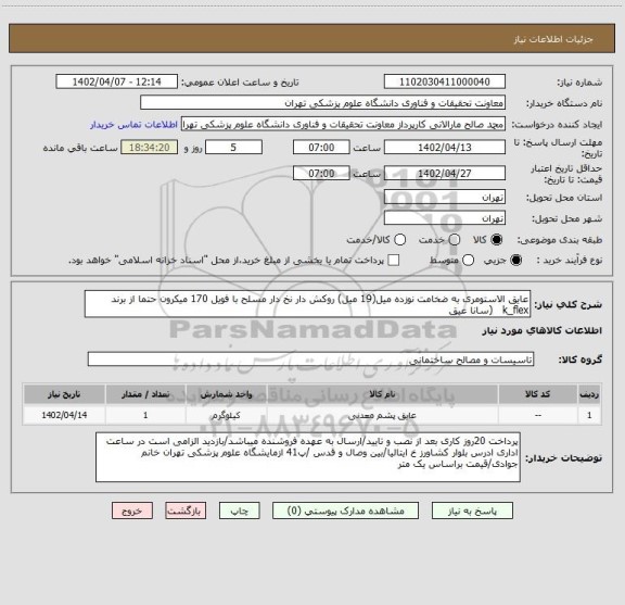 استعلام عایق الاستومری به ضخامت نوزده میل(19 میل) روکش دار نخ دار مسلح با فویل 170 میکرون حتما از برند k_flex   (سانا عیق