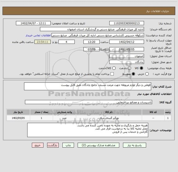 استعلام قوطی و دیگر لوازم مربوطه جهت مرمت مسجد جامع چادگان طبق فایل پیوست