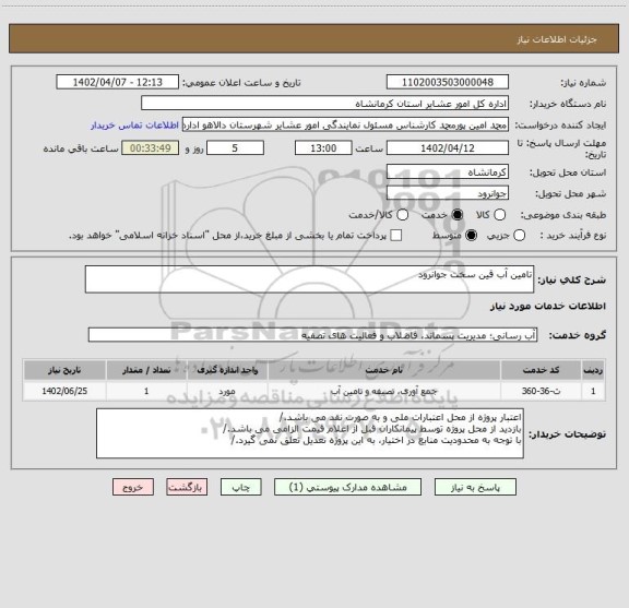 استعلام تامین آب قین سخت جوانرود
