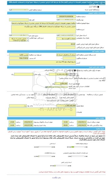 مناقصه، مناقصه عمومی همزمان با ارزیابی (یکپارچه) یک مرحله ای اجرایی بخشی از شبکه جمع آوری و انشعابات فاضلاب288 دستگاه شهر دوگنبدان