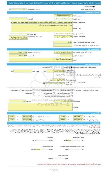 مناقصه، مناقصه عمومی همزمان با ارزیابی (یکپارچه) یک مرحله ای عملیات اجرایی تکمیل تصفیه خانه فاضلاب روستای تنگاری