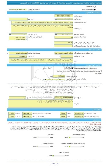 مناقصه، مناقصه عمومی همزمان با ارزیابی (یکپارچه) یک مرحله ای خرید و تحویل 2،000تخته پارچه فیلترپرس