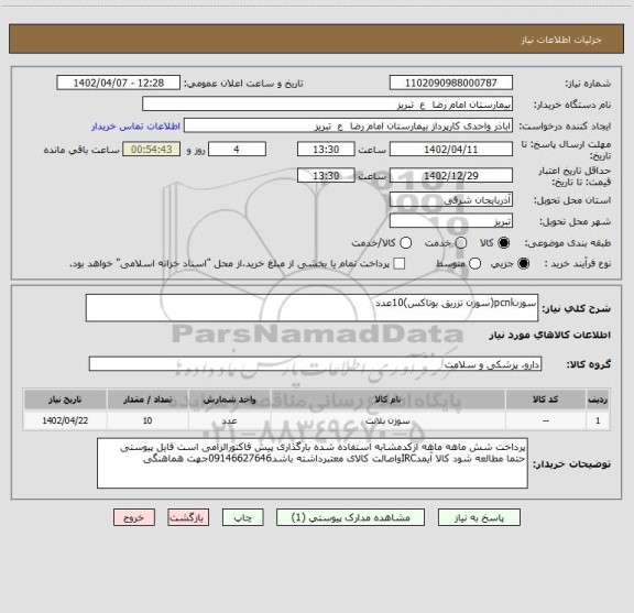 استعلام سوزنpcnl(سوزن تزریق بوتاکس)10عدد