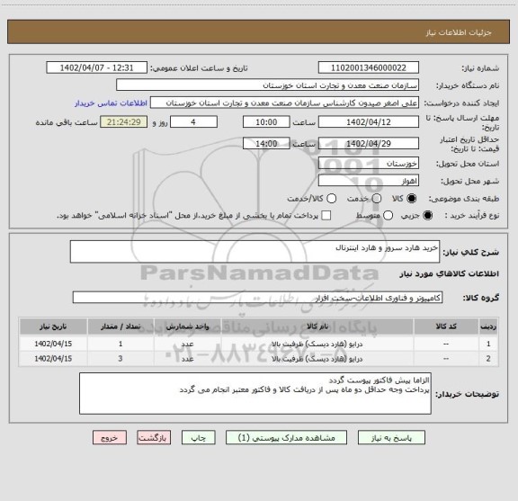 استعلام خرید هارد سرور و هارد اینترنال