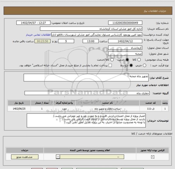 استعلام تجهیز چاه صحنه