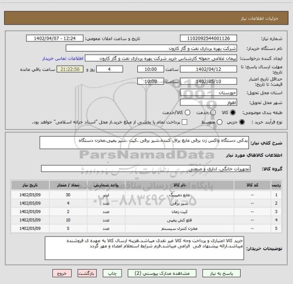 استعلام یدکی دستگاه واکس زن برقی مایع براق کننده.شیر برقی .کیت .شیر پمپی.مخزن دستگاه