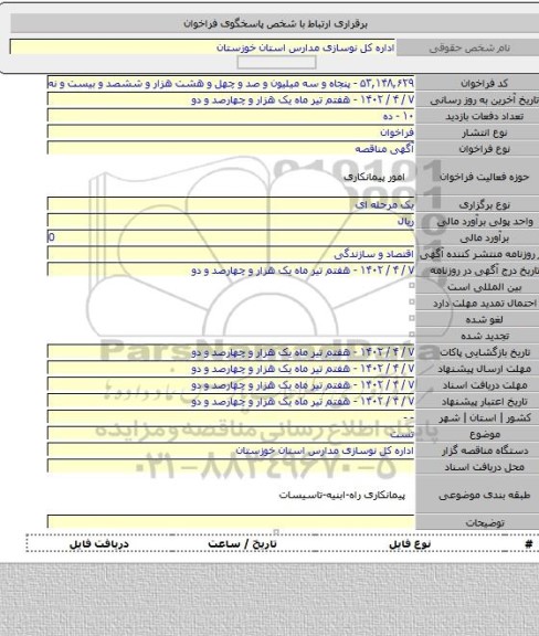 مناقصه, تست