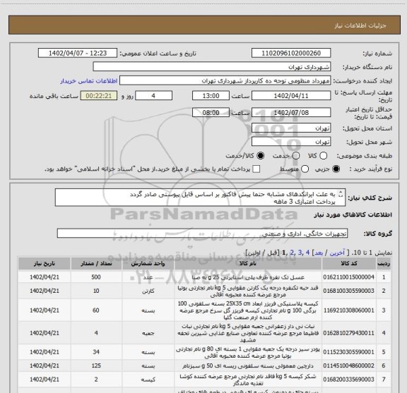 استعلام به علت ایرانکدهای مشابه حتما پیش فاکتور بر اساس قایل پیوستی صادر گردد
پرداخت اعتباری 3 ماهه
هماهنگی الزامیست :منظومی