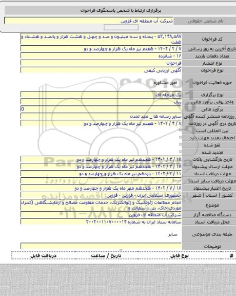 مناقصه, انجام مطالعات ژئوتکنیک و ژئوالکتریک، خدمات مقاومت مصالح و آزمایشگاهی (کنترل موردی خاک، بتن، آسفالت و