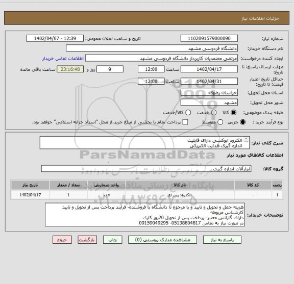 استعلام الکترود اپوکسی دارای قابلیت
اندازه گیری هدایت الکتریکی
تجهیزات و حس گره ا
Model:027212