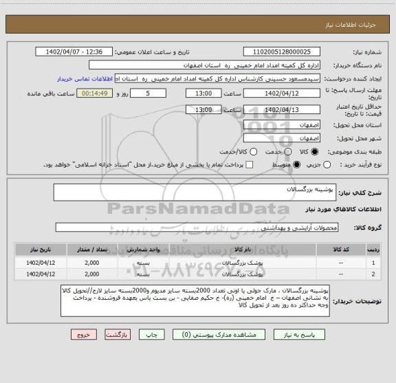 استعلام  پوشینه بزرگسالان