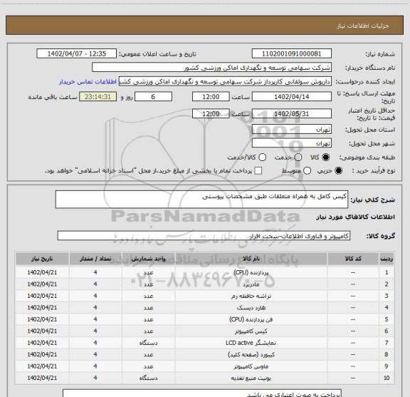 استعلام کیس کامل به همراه متعلقات طبق مشخصات پیوستی