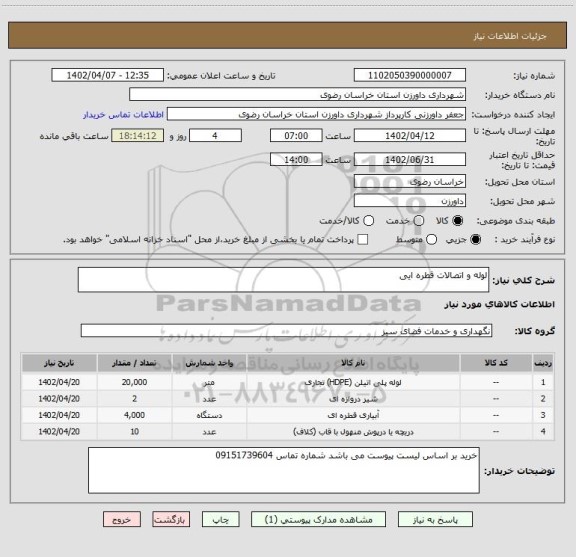 استعلام لوله و اتصالات قطره ایی