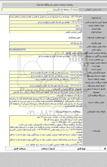 مناقصه, فراخوان ارزیابی کیفی(یک مرحله ای): قطعه دوم کانال انتقال سیلاب سد آقدکش