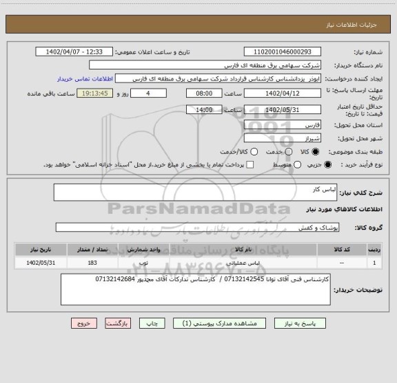 استعلام لباس کار