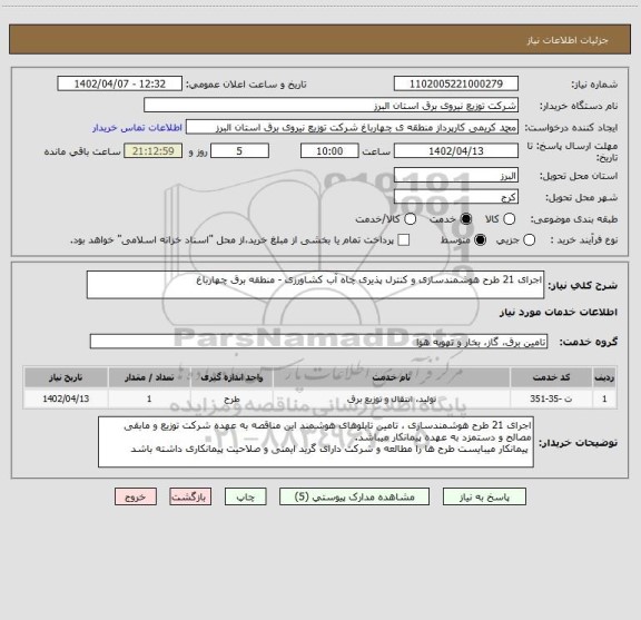 استعلام اجرای 21 طرح هوشمندسازی و کنترل پذیری چاه آب کشاورزی - منطقه برق چهارباغ