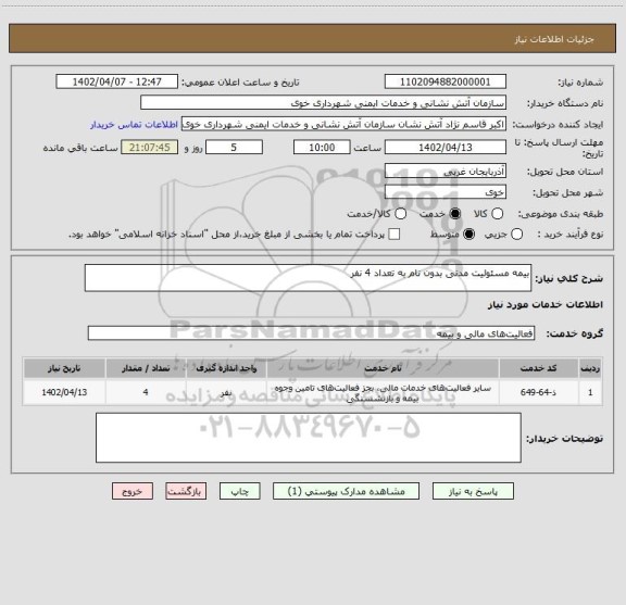 استعلام بیمه مسئولیت مدنی بدون نام به تعداد 4 نفر