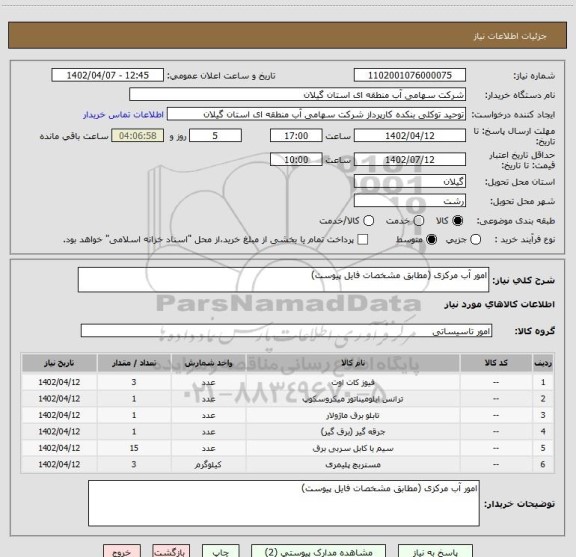 استعلام امور آب مرکزی (مطابق مشخصات فایل پیوست)