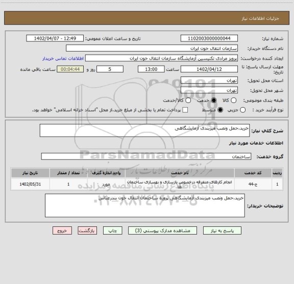 استعلام خرید،حمل ونصب میزبندی آزمایشگاهی