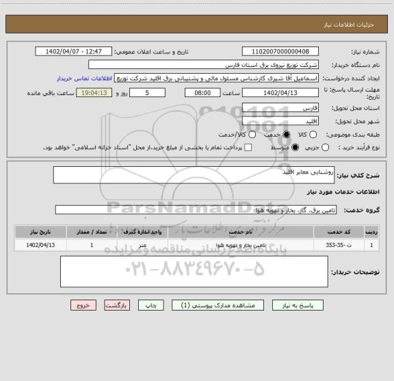 استعلام روشنایی معابر اقلید