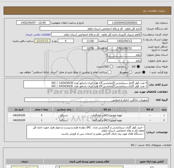 استعلام 4 عدد کولر گازی سرمایشی/گرمایشی 12 هزار/ایران رادیاتور مدل IAC / 12CH/XA/A
1 عدد کولر گازی سرمایشی/گرمایشی 24 هزار/ایران رادیاتور مدل IAC / 24CH/XA/A