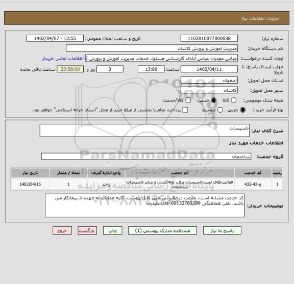 استعلام تاسیسات