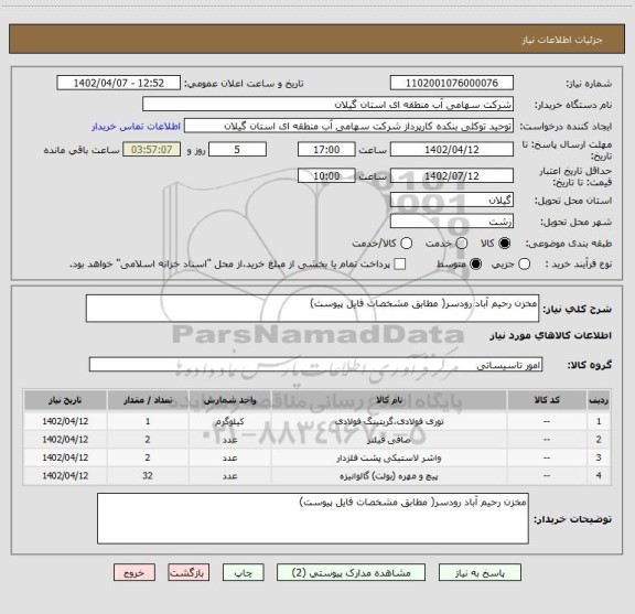 استعلام مخزن رحیم آباد رودسر( مطابق مشخصات فایل پیوست)