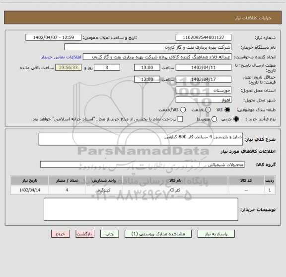 استعلام شارژ و بازرسی 4 سیلندر کلر 800 کیلویی