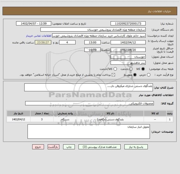 استعلام بلندگوی دستی شارژی میکروفن دار....