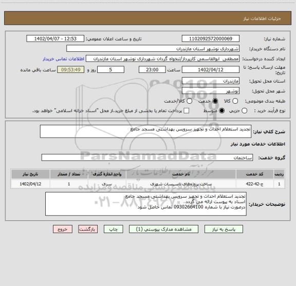 استعلام تجدید استعلام احداث و تجهیز سرویس بهداشتی مسجد جامع