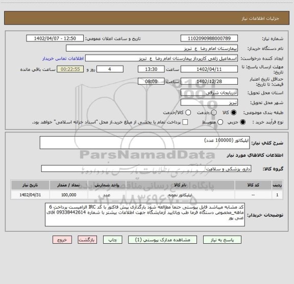 استعلام اپلیکاتور (100000 عدد)