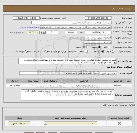 استعلام تعمیرات اساسی مخازن هوایی ، احداث حوضچه شیر آلات ، محوطه سازی و حصارکشی اطراف مخازن در روستاهای مرادلو و عشق آباد شهرستان پلدشت