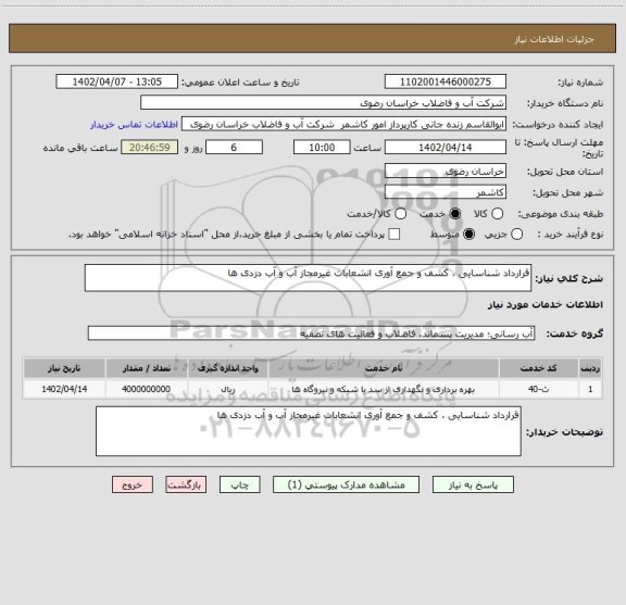 استعلام قرارداد شناسایی ، کشف و جمع آوری انشعابات غیرمجاز آب و آب دزدی ها