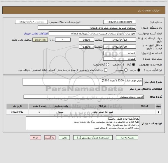 استعلام لوازم موتور بابکت S300 (کوبوتا 3300)