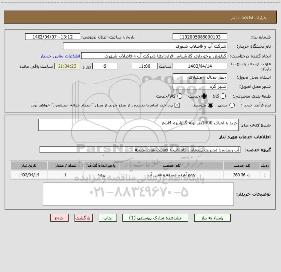استعلام خرید و اجرای 1400متر لوله گالوانیزه 4اینچ