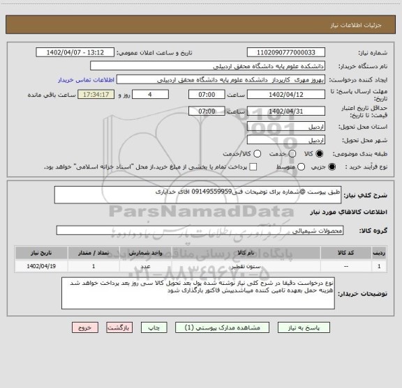 استعلام طبق پیوست @شماره برای توضیحات فنی09149559959 اقای خدایاری