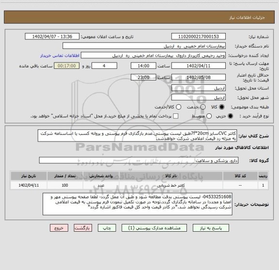 استعلام کاتتر CVCسایز 7f*20cmطبق لیست پیوستی.عدم بارگذاری فرم پیوستی و پروانه کسب یا اساسنامه شرکت به منزله رد قیمت اعلامی شرکت خواهدشد.