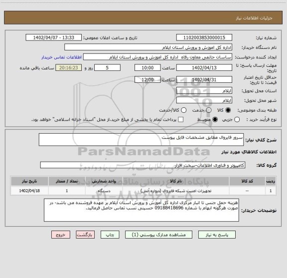 استعلام سرور فایروال مطابق مشخصات فایل پیوست